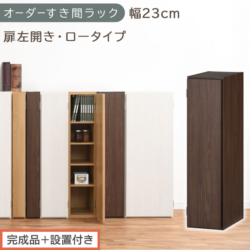 【完成品＋設置付き】オーダーすき間ラック〔幅23cm・扉左開き・ロータイプ〕（ウォールナット）すき間ラック&nbsp;収納棚&nbsp;扉付き&nbsp;スリム&nbsp;約&nbsp;奥行32&nbsp;高さ90&nbsp;ロータイプ&nbsp;オーダーラック&nbsp;キッチン&nbsp;AKONBE400082-23L-WAL