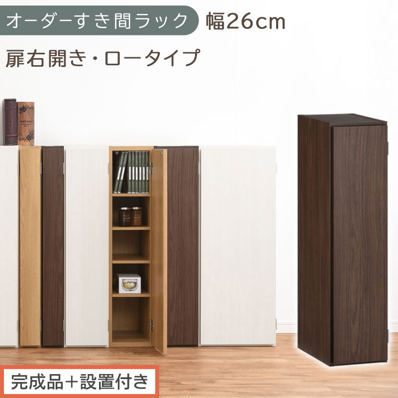 【完成品＋設置付き】オーダーすき間ラック〔幅26cm・扉右開き・ロータイプ〕（ウォールナット）すき間ラック&nbsp;収納棚&nbsp;扉付き&nbsp;スリム&nbsp;約&nbsp;奥行32&nbsp;高さ90&nbsp;ロータイプ&nbsp;オーダーラック&nbsp;キッチン&nbsp;AKONBE400083-26R-WAL