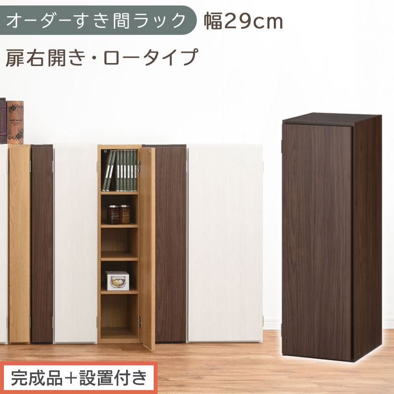 【完成品＋設置付き】オーダーすき間ラック〔幅29cm・扉右開き・ロータイプ〕（ウォールナット）すき間ラック&nbsp;収納棚&nbsp;扉付き&nbsp;スリム&nbsp;約&nbsp;奥行32&nbsp;高さ90&nbsp;ロータイプ&nbsp;オーダーラック&nbsp;キッチン&nbsp;AKONBE400084-29R-WAL