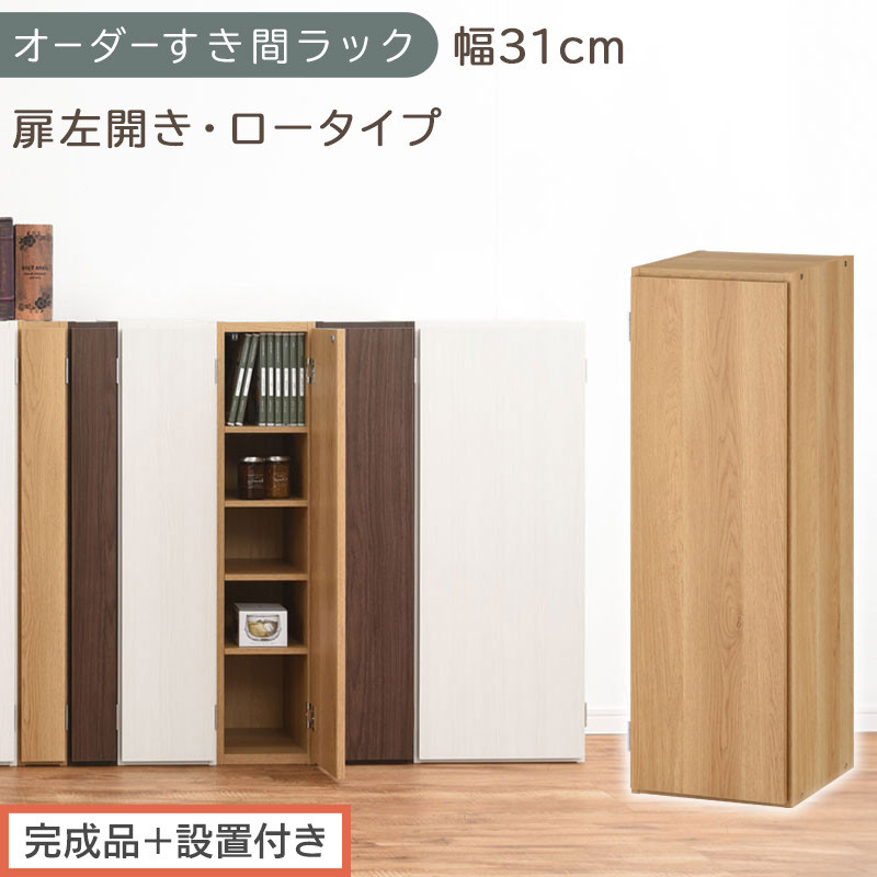 【完成品＋設置付き】オーダーすき間ラック〔幅31cm・扉左開き・ロータイプ〕（オーク）すき間ラック&nbsp;収納棚&nbsp;扉付き&nbsp;スリム&nbsp;約&nbsp;奥行32&nbsp;高さ90&nbsp;ロータイプ&nbsp;オーダーラック&nbsp;キッチン&nbsp;洗面所&nbsp;AKONBE400085-31L-OAK