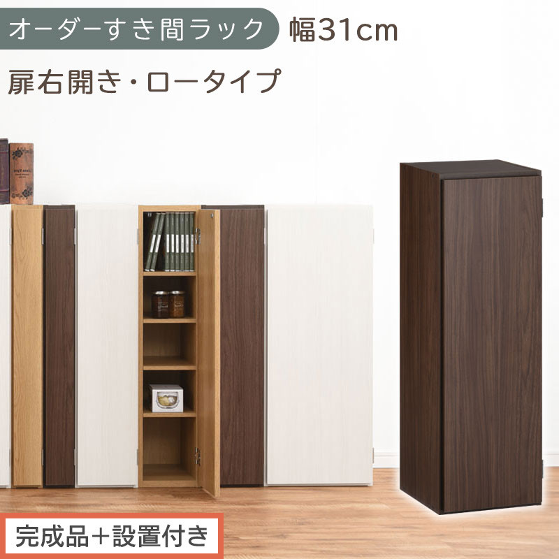 【完成品＋設置付き】オーダーすき間ラック〔幅31cm・扉右開き・ロータイプ〕（ウォールナット）すき間ラック&nbsp;収納棚&nbsp;扉付き&nbsp;スリム&nbsp;約&nbsp;奥行32&nbsp;高さ90&nbsp;ロータイプ&nbsp;オーダーラック&nbsp;キッチン&nbsp;AKONBE400085-31R-WAL