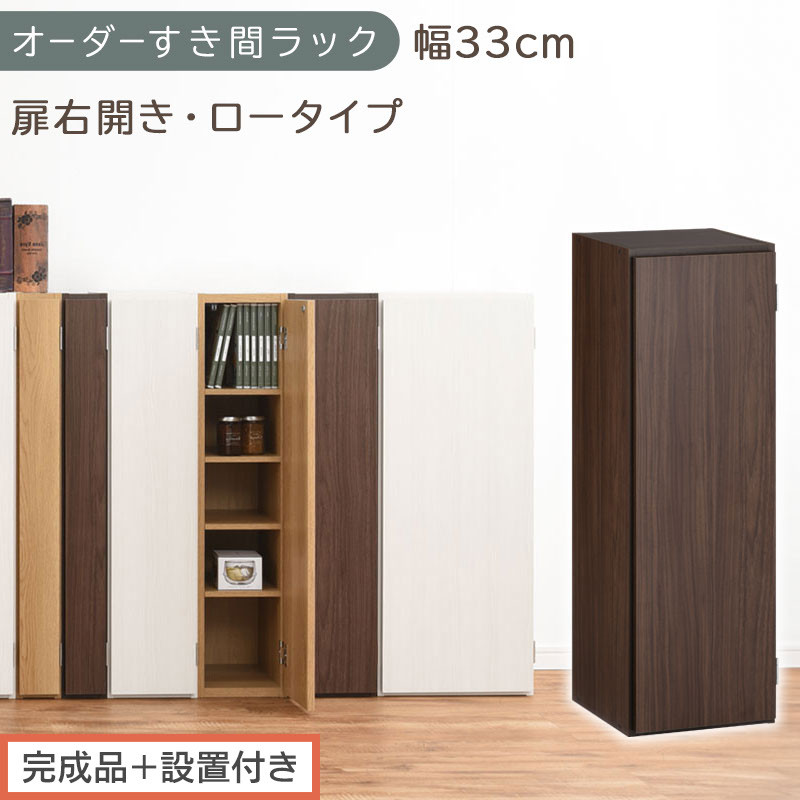 【完成品＋設置付き】オーダーすき間ラック〔幅33cm・扉右開き・ロータイプ〕（ウォールナット）すき間ラック&nbsp;収納棚&nbsp;扉付き&nbsp;スリム&nbsp;約&nbsp;奥行32&nbsp;高さ90&nbsp;ロータイプ&nbsp;オーダーラック&nbsp;キッチン&nbsp;AKONBE400085-33R-WAL