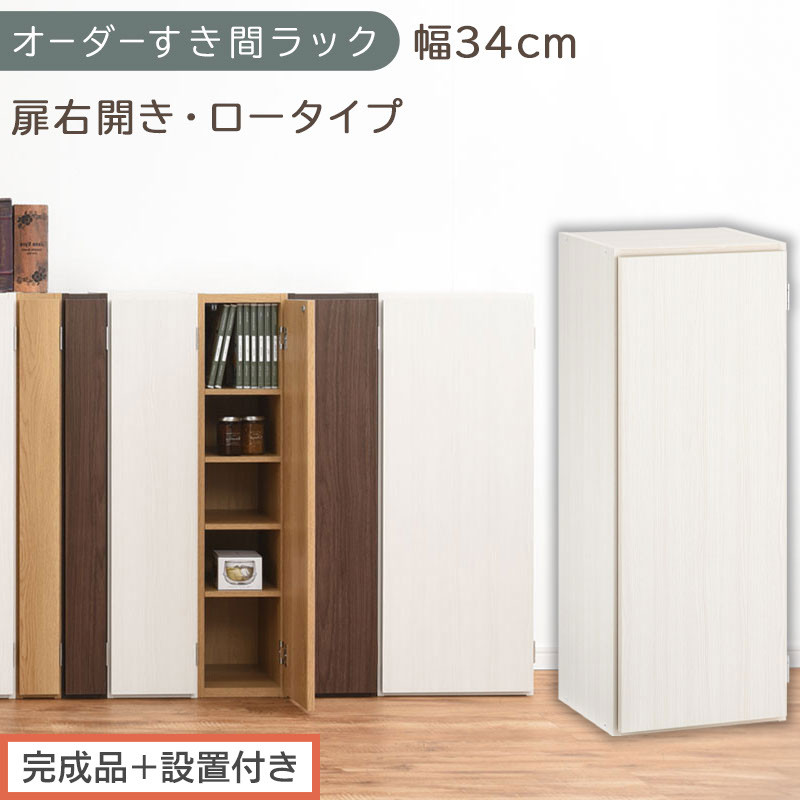 【完成品＋設置付き】オーダーすき間ラック〔幅34cm・扉右開き・ロータイプ〕（ホワイトウッド）すき間ラック&nbsp;収納棚&nbsp;扉付き&nbsp;スリム&nbsp;約&nbsp;奥行32&nbsp;高さ90&nbsp;ロータイプ&nbsp;オーダーラック&nbsp;キッチン&nbsp;AKONBE400086-34R-WWO