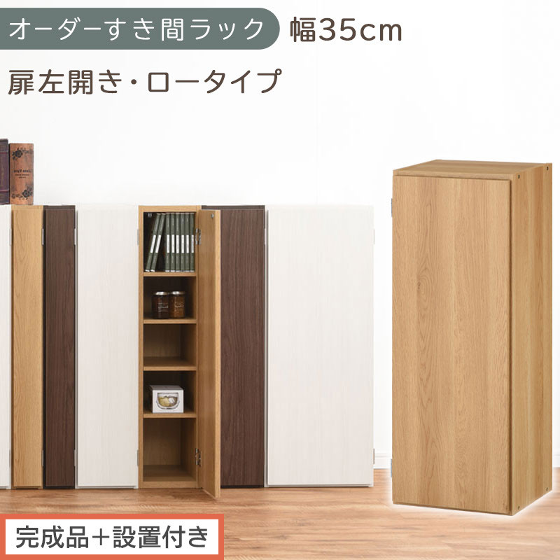 【完成品＋設置付き】オーダーすき間ラック〔幅35cm・扉左開き・ロータイプ〕（オーク）すき間ラック&nbsp;収納棚&nbsp;扉付き&nbsp;スリム&nbsp;約&nbsp;奥行32&nbsp;高さ90&nbsp;ロータイプ&nbsp;オーダーラック&nbsp;キッチン&nbsp;洗面所&nbsp;AKONBE400086-35L-OAK