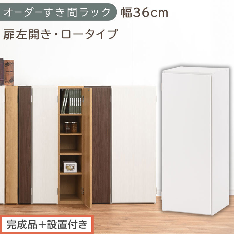 【完成品＋設置付き】オーダーすき間ラック〔幅36cm・扉左開き・ロータイプ〕（ホワイト）すき間ラック&nbsp;収納棚&nbsp;扉付き&nbsp;スリム&nbsp;約&nbsp;奥行32&nbsp;高さ90&nbsp;ロータイプ&nbsp;オーダーラック&nbsp;キッチン&nbsp;洗面所&nbsp;AKONBE400087-36L-WH