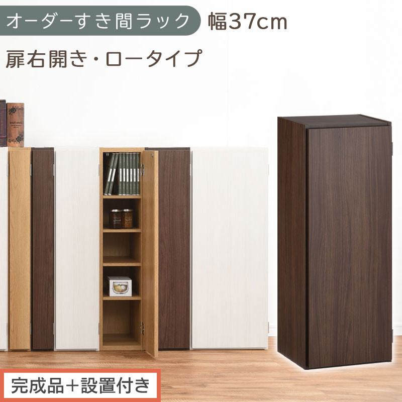 【完成品＋設置付き】オーダーすき間ラック〔幅37cm・扉右開き・ロータイプ〕（ウォールナット）すき間ラック&nbsp;収納棚&nbsp;扉付き&nbsp;スリム&nbsp;約&nbsp;奥行32&nbsp;高さ90&nbsp;ロータイプ&nbsp;オーダーラック&nbsp;キッチン&nbsp;AKONBE400087-37R-WAL