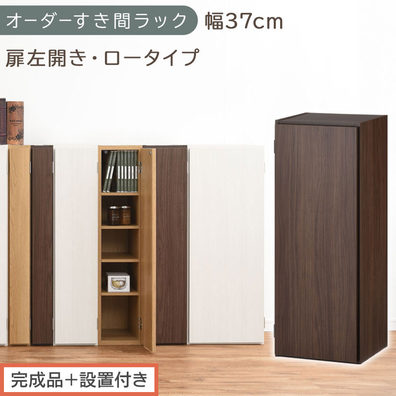 【完成品＋設置付き】オーダーすき間ラック〔幅37cm・扉左開き・ロータイプ〕（ウォールナット）すき間ラック&nbsp;収納棚&nbsp;扉付き&nbsp;スリム&nbsp;約&nbsp;奥行32&nbsp;高さ90&nbsp;ロータイプ&nbsp;オーダーラック&nbsp;キッチン&nbsp;AKONBE400087-37L-WAL