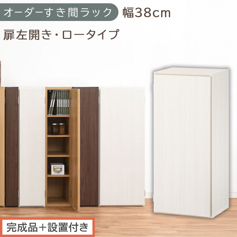 【完成品＋設置付き】オーダーすき間ラック〔幅38cm・扉左開き・ロータイプ〕（ホワイトウッド）すき間ラック&nbsp;収納棚&nbsp;扉付き&nbsp;スリム&nbsp;約&nbsp;奥行32&nbsp;高さ90&nbsp;ロータイプ&nbsp;オーダーラック&nbsp;キッチン&nbsp;AKONBE400088-38L-WWO