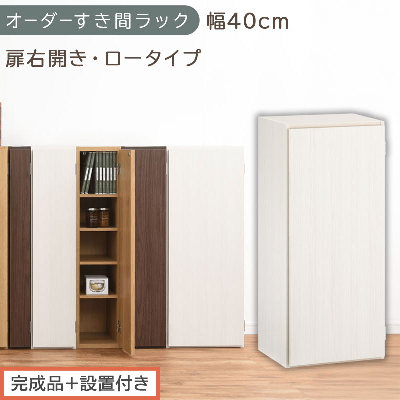 【完成品＋設置付き】オーダーすき間ラック〔幅40cm・扉右開き・ロータイプ〕（ホワイトウッド）すき間ラック&nbsp;収納棚&nbsp;扉付き&nbsp;スリム&nbsp;約&nbsp;奥行32&nbsp;高さ90&nbsp;ロータイプ&nbsp;オーダーラック&nbsp;キッチン&nbsp;AKONBE400088-40R-WWO