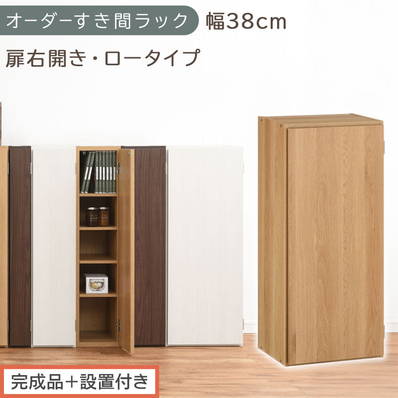 【完成品＋設置付き】オーダーすき間ラック〔幅38cm・扉右開き・ロータイプ〕（オーク）すき間ラック&nbsp;収納棚&nbsp;扉付き&nbsp;スリム&nbsp;約&nbsp;奥行32&nbsp;高さ90&nbsp;ロータイプ&nbsp;オーダーラック&nbsp;キッチン&nbsp;洗面所&nbsp;AKONBE400088-38R-OAK