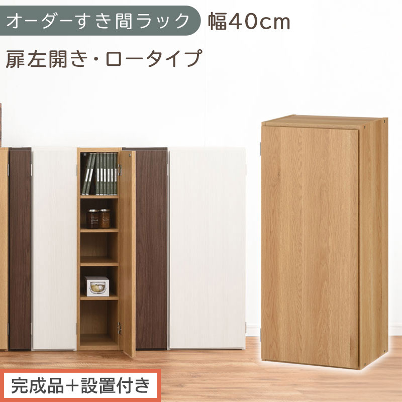 【完成品＋設置付き】オーダーすき間ラック〔幅40cm・扉左開き・ロータイプ〕（オーク）すき間ラック&nbsp;収納棚&nbsp;扉付き&nbsp;スリム&nbsp;約&nbsp;奥行32&nbsp;高さ90&nbsp;ロータイプ&nbsp;オーダーラック&nbsp;キッチン&nbsp;洗面所&nbsp;AKONBE400088-40L-OAK