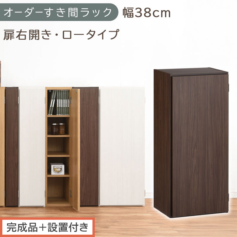 【完成品＋設置付き】オーダーすき間ラック〔幅38cm・扉右開き・ロータイプ〕（ウォールナット）すき間ラック&nbsp;収納棚&nbsp;扉付き&nbsp;スリム&nbsp;約&nbsp;奥行32&nbsp;高さ90&nbsp;ロータイプ&nbsp;オーダーラック&nbsp;キッチン&nbsp;AKONBE400088-38R-WAL