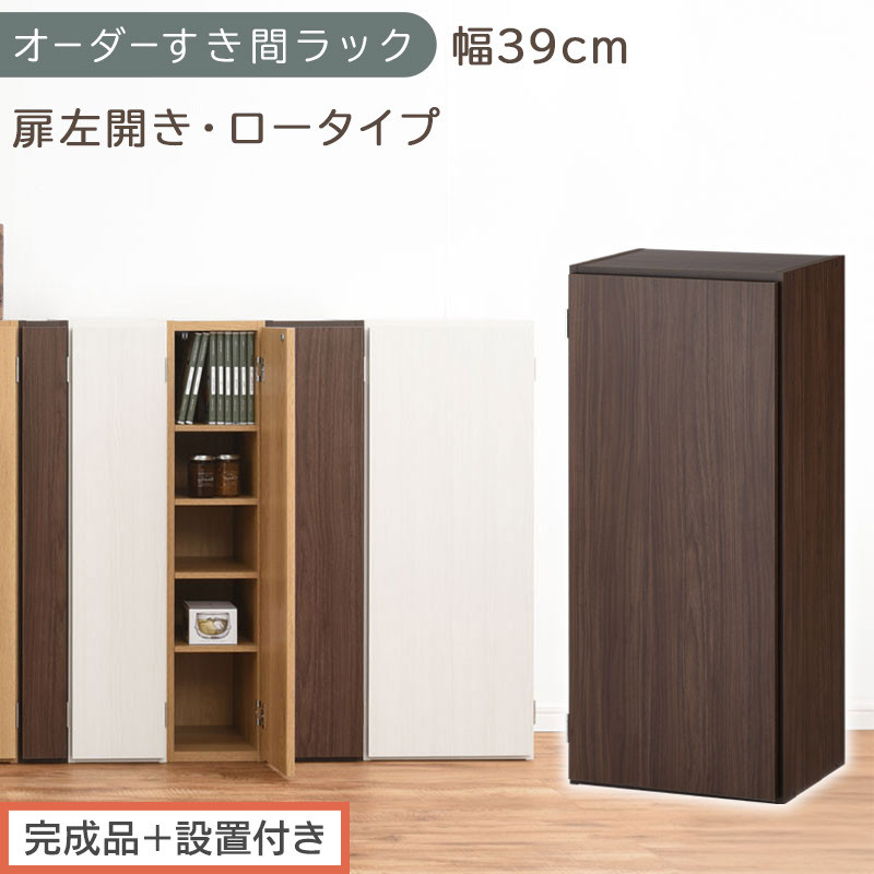 【完成品＋設置付き】オーダーすき間ラック〔幅39cm・扉左開き・ロータイプ〕（ウォールナット）すき間ラック&nbsp;収納棚&nbsp;扉付き&nbsp;スリム&nbsp;約&nbsp;奥行32&nbsp;高さ90&nbsp;ロータイプ&nbsp;オーダーラック&nbsp;キッチン&nbsp;AKONBE400088-39L-WAL