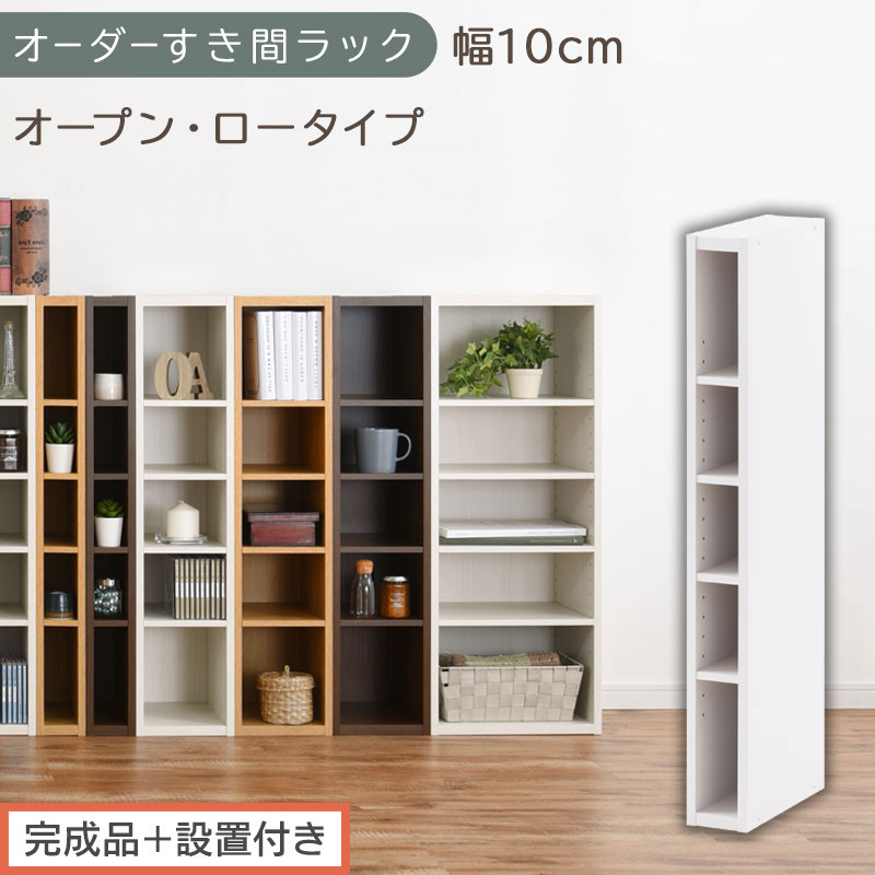 【完成品＋設置付き】オーダーすき間ラック〔幅10cm・オープン・ロータイプ〕（ホワイト）すき間ラック&nbsp;日本製&nbsp;国産&nbsp;隙間収納&nbsp;ラック&nbsp;本棚&nbsp;スリム&nbsp;薄型&nbsp;縦長&nbsp;オーダー&nbsp;棚&nbsp;隙間収納棚&nbsp;漫画&nbsp;収納&nbsp;AKONBEE01020-10-WH