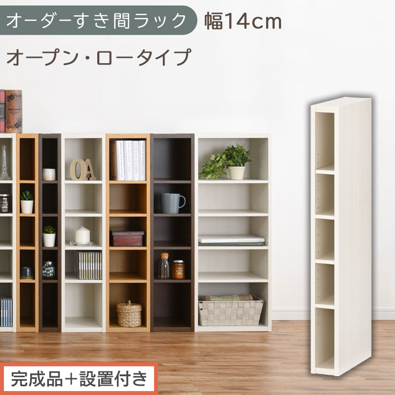 【完成品＋設置付き】オーダーすき間ラック〔幅14cm・オープン・ロータイプ〕（ホワイトウッド）すき間ラック&nbsp;日本製&nbsp;国産&nbsp;隙間収納&nbsp;ラック&nbsp;本棚&nbsp;スリム&nbsp;薄型&nbsp;縦長&nbsp;オーダー&nbsp;棚&nbsp;隙間収納棚&nbsp;漫画&nbsp;AKONBEE01020-14-WWO
