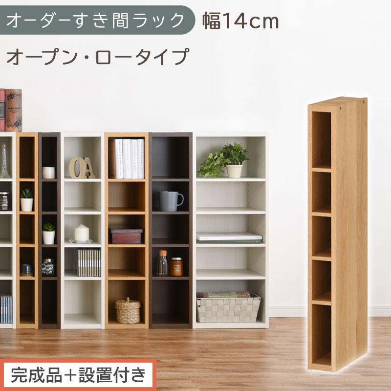 【完成品＋設置付き】オーダーすき間ラック〔幅14cm・オープン・ロータイプ〕（オーク）すき間ラック&nbsp;日本製&nbsp;国産&nbsp;隙間収納&nbsp;ラック&nbsp;本棚&nbsp;スリム&nbsp;薄型&nbsp;縦長&nbsp;オーダー&nbsp;棚&nbsp;隙間収納棚&nbsp;漫画&nbsp;収納&nbsp;AKONBEE01020-14-OAK