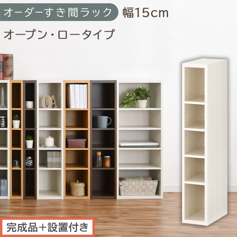 【完成品＋設置付き】オーダーすき間ラック〔幅15cm・オープン・ロータイプ〕（ホワイトウッド）すき間ラック&nbsp;日本製&nbsp;国産&nbsp;隙間収納&nbsp;ラック&nbsp;本棚&nbsp;スリム&nbsp;薄型&nbsp;縦長&nbsp;オーダー&nbsp;棚&nbsp;隙間収納棚&nbsp;漫画&nbsp;AKONBEE01520-15-WWO