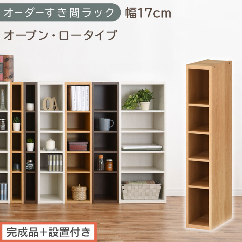 【完成品＋設置付き】オーダーすき間ラック〔幅17cm・オープン・ロータイプ〕（オーク）すき間ラック&nbsp;日本製&nbsp;国産&nbsp;隙間収納&nbsp;ラック&nbsp;本棚&nbsp;スリム&nbsp;薄型&nbsp;縦長&nbsp;オーダー&nbsp;棚&nbsp;隙間収納棚&nbsp;漫画&nbsp;収納&nbsp;AKONBEE01520-17-OAK
