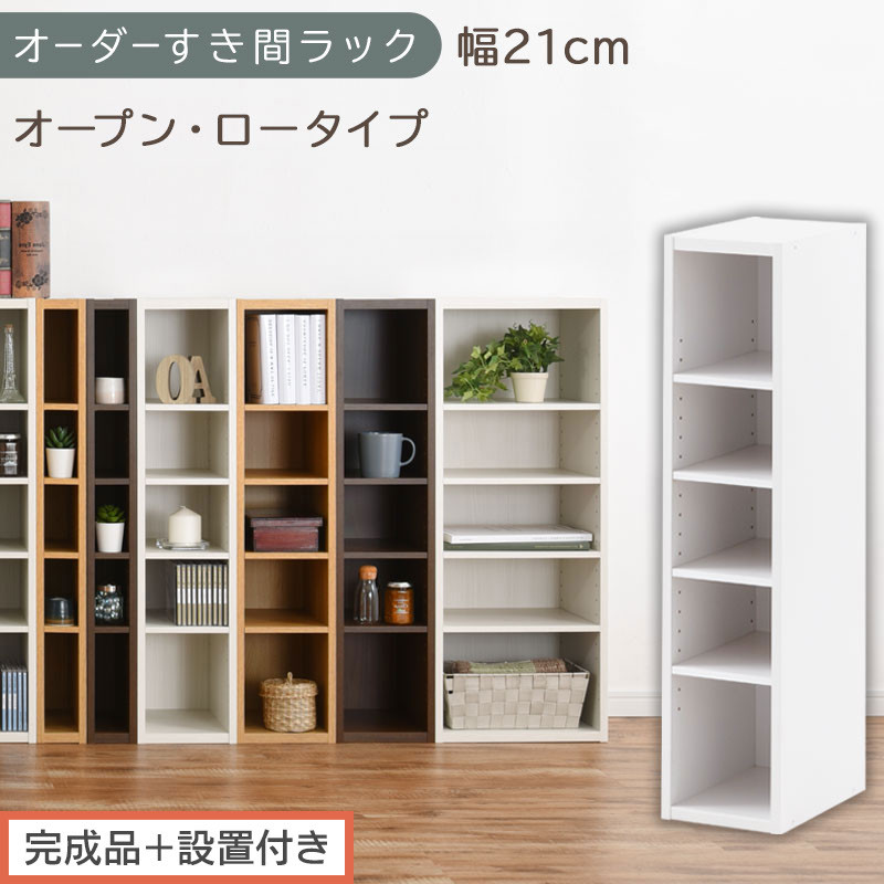 【完成品＋設置付き】オーダーすき間ラック〔幅21cm・オープン・ロータイプ〕（ホワイト）すき間ラック&nbsp;日本製&nbsp;国産&nbsp;隙間収納&nbsp;ラック&nbsp;本棚&nbsp;スリム&nbsp;薄型&nbsp;縦長&nbsp;オーダー&nbsp;棚&nbsp;隙間収納棚&nbsp;漫画&nbsp;収納&nbsp;AKONBEE02020-21-WH