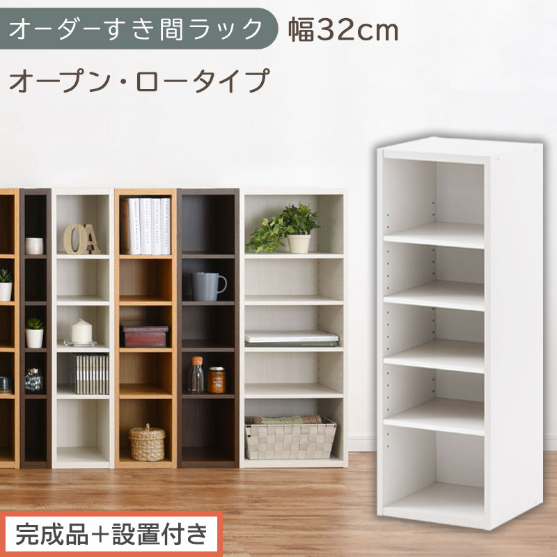 【完成品＋設置付き】オーダーすき間ラック〔幅32cm・オープン・ロータイプ〕（ホワイト）すき間ラック&nbsp;日本製&nbsp;国産&nbsp;隙間収納&nbsp;ラック&nbsp;本棚&nbsp;スリム&nbsp;薄型&nbsp;縦長&nbsp;オーダー&nbsp;棚&nbsp;隙間収納棚&nbsp;漫画&nbsp;収納&nbsp;AKONBEE03020-32-WH