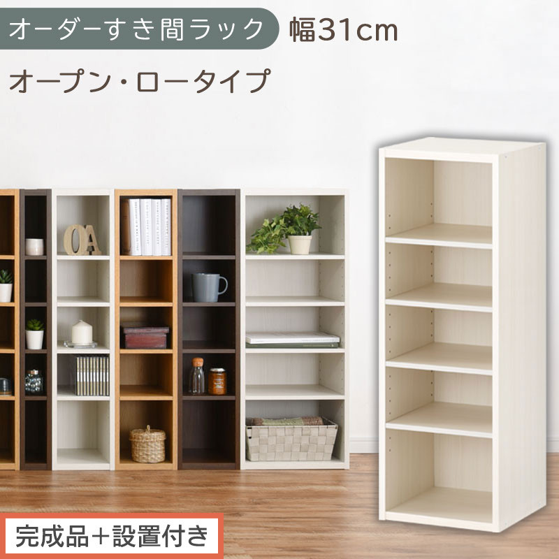 【完成品＋設置付き】オーダーすき間ラック〔幅31cm・オープン・ロータイプ〕（ホワイトウッド）すき間ラック&nbsp;日本製&nbsp;国産&nbsp;隙間収納&nbsp;ラック&nbsp;本棚&nbsp;スリム&nbsp;薄型&nbsp;縦長&nbsp;オーダー&nbsp;棚&nbsp;隙間収納棚&nbsp;漫画&nbsp;AKONBEE03020-31-WWO
