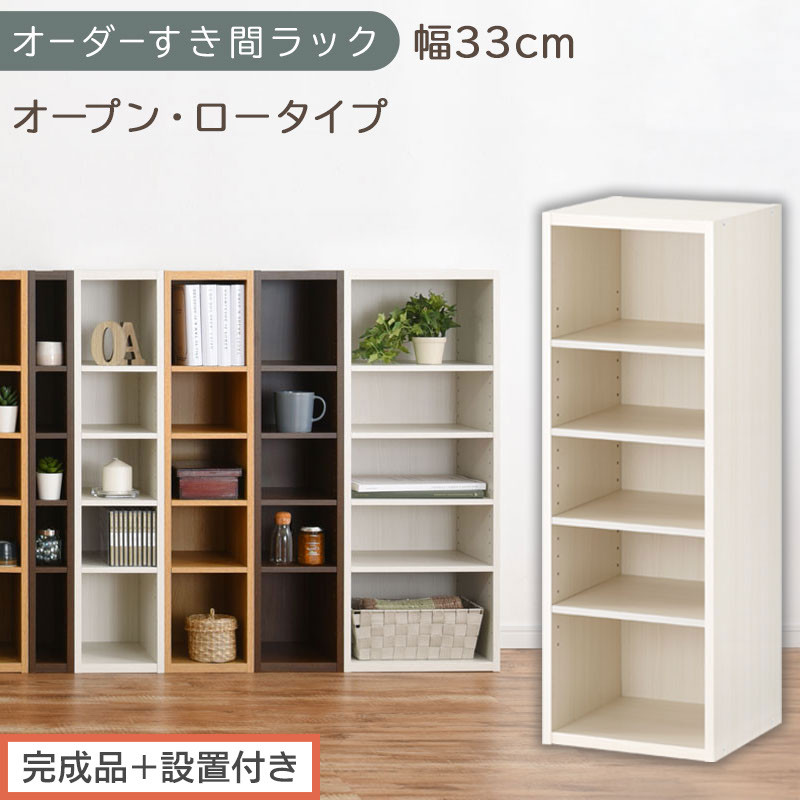 【完成品＋設置付き】オーダーすき間ラック〔幅33cm・オープン・ロータイプ〕（ホワイトウッド）すき間ラック&nbsp;日本製&nbsp;国産&nbsp;隙間収納&nbsp;ラック&nbsp;本棚&nbsp;スリム&nbsp;薄型&nbsp;縦長&nbsp;オーダー&nbsp;棚&nbsp;隙間収納棚&nbsp;漫画&nbsp;AKONBEE03020-33-WWO
