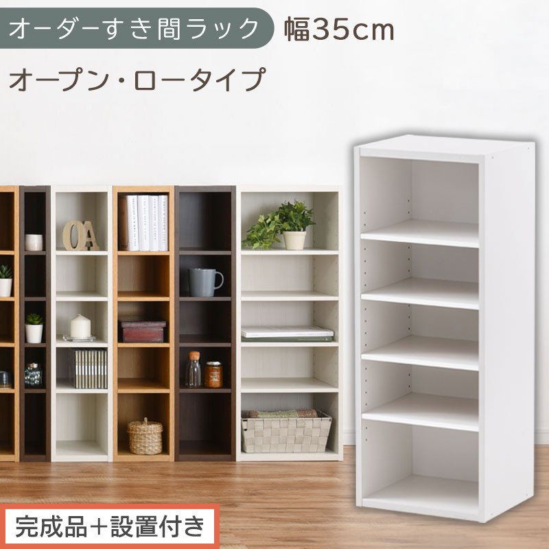 【完成品＋設置付き】オーダーすき間ラック〔幅35cm・オープン・ロータイプ〕（ホワイト）すき間ラック&nbsp;日本製&nbsp;国産&nbsp;隙間収納&nbsp;ラック&nbsp;本棚&nbsp;スリム&nbsp;薄型&nbsp;縦長&nbsp;オーダー&nbsp;棚&nbsp;隙間収納棚&nbsp;漫画&nbsp;収納&nbsp;AKONBEE03520-35-WH