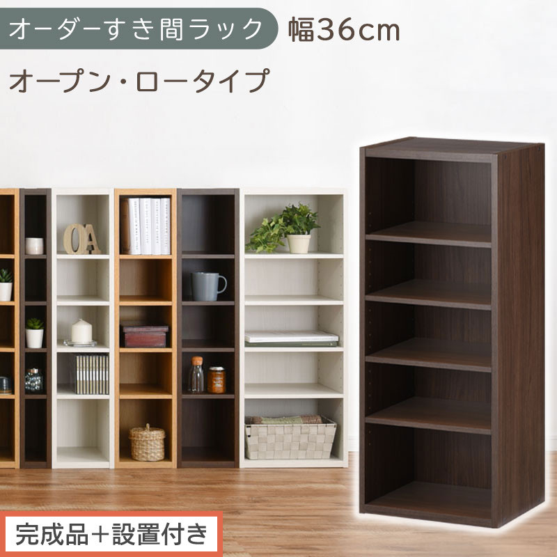 【完成品＋設置付き】オーダーすき間ラック〔幅36cm・オープン・ロータイプ〕（ウォールナット）すき間ラック&nbsp;日本製&nbsp;国産&nbsp;隙間収納&nbsp;ラック&nbsp;本棚&nbsp;スリム&nbsp;薄型&nbsp;縦長&nbsp;オーダー&nbsp;棚&nbsp;隙間収納棚&nbsp;漫画&nbsp;AKONBEE03520-36-WAL