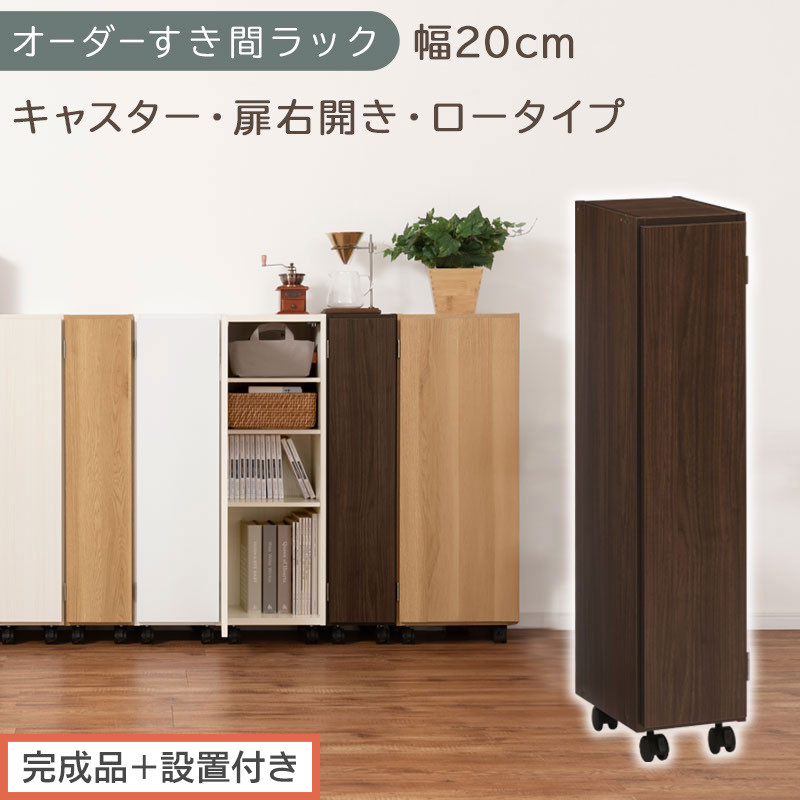 【完成品＋設置付き】オーダーすき間ラック〔幅20cm・キャスター・扉右開き・ロータイプ〕（ウォールナット）すき間ラック&nbsp;収納棚&nbsp;約&nbsp;奥行32&nbsp;高さ96&nbsp;扉付き&nbsp;キャスター付き&nbsp;スリム&nbsp;ロータイプ&nbsp;AKONBE400106-20R-WAL