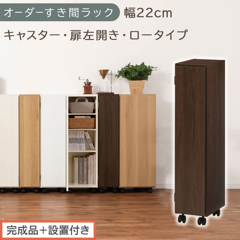 【完成品＋設置付き】オーダーすき間ラック〔幅22cm・キャスター・扉左開き・ロータイプ〕（ウォールナット）すき間ラック&nbsp;収納棚&nbsp;約&nbsp;奥行32&nbsp;高さ96&nbsp;扉付き&nbsp;キャスター付き&nbsp;スリム&nbsp;ロータイプ&nbsp;AKONBE400107-22L-WAL