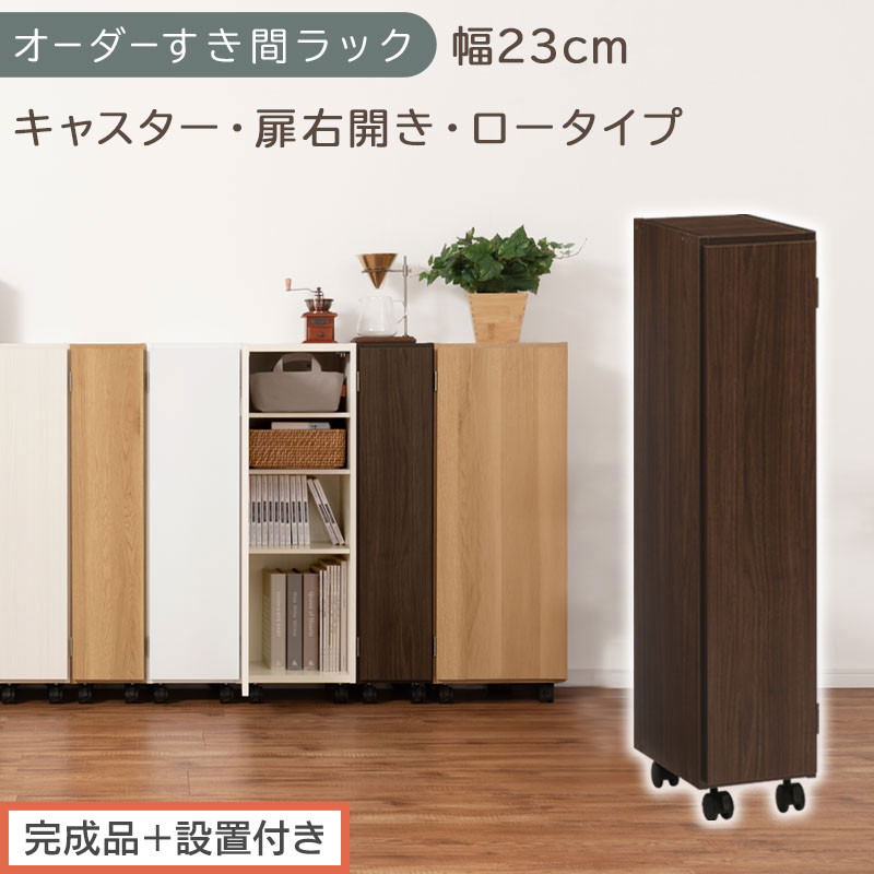 【完成品＋設置付き】オーダーすき間ラック〔幅23cm・キャスター・扉右開き・ロータイプ〕（ウォールナット）すき間ラック&nbsp;収納棚&nbsp;約&nbsp;奥行32&nbsp;高さ96&nbsp;扉付き&nbsp;キャスター付き&nbsp;スリム&nbsp;ロータイプ&nbsp;AKONBE400107-23R-WAL