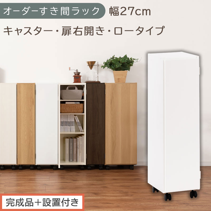 【完成品＋設置付き】オーダーすき間ラック〔幅27cm・キャスター・扉右開き・ロータイプ〕（ホワイト）すき間ラック&nbsp;収納棚&nbsp;約&nbsp;奥行32&nbsp;高さ96&nbsp;扉付き&nbsp;キャスター付き&nbsp;スリム&nbsp;ロータイプ&nbsp;本棚&nbsp;AKONBE400108-27R-WH