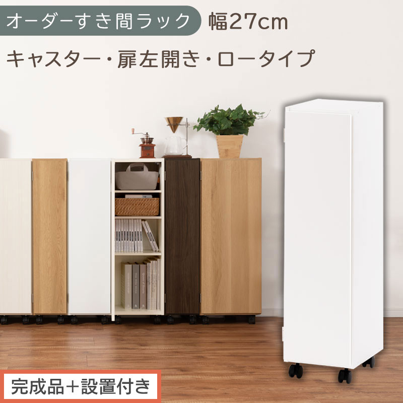 【完成品＋設置付き】オーダーすき間ラック〔幅27cm・キャスター・扉左開き・ロータイプ〕（ホワイト）すき間ラック&nbsp;収納棚&nbsp;約&nbsp;奥行32&nbsp;高さ96&nbsp;扉付き&nbsp;キャスター付き&nbsp;スリム&nbsp;ロータイプ&nbsp;本棚&nbsp;AKONBE400108-27L-WH
