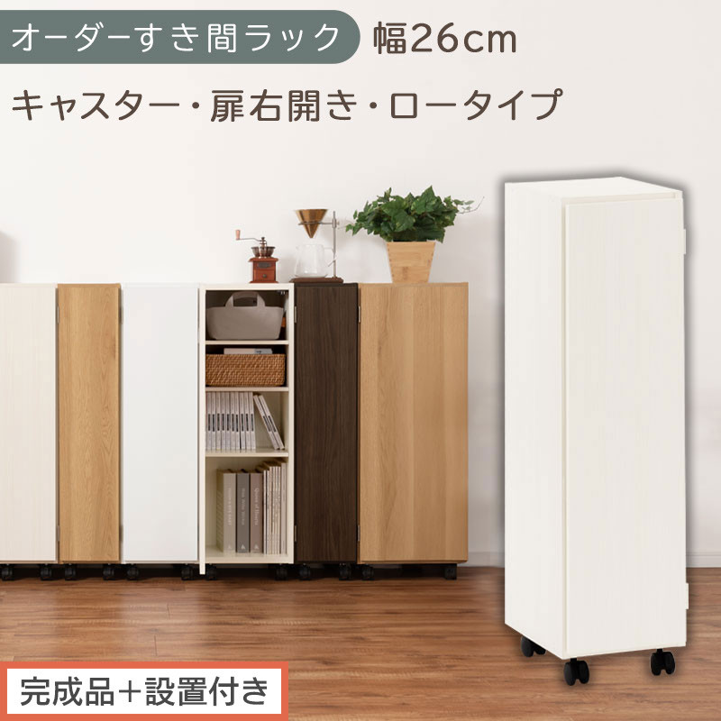 【完成品＋設置付き】オーダーすき間ラック〔幅26cm・キャスター・扉右開き・ロータイプ〕（ホワイトウッド）すき間ラック&nbsp;収納棚&nbsp;約&nbsp;奥行32&nbsp;高さ96&nbsp;扉付き&nbsp;キャスター付き&nbsp;スリム&nbsp;ロータイプ&nbsp;AKONBE400108-26R-WWO