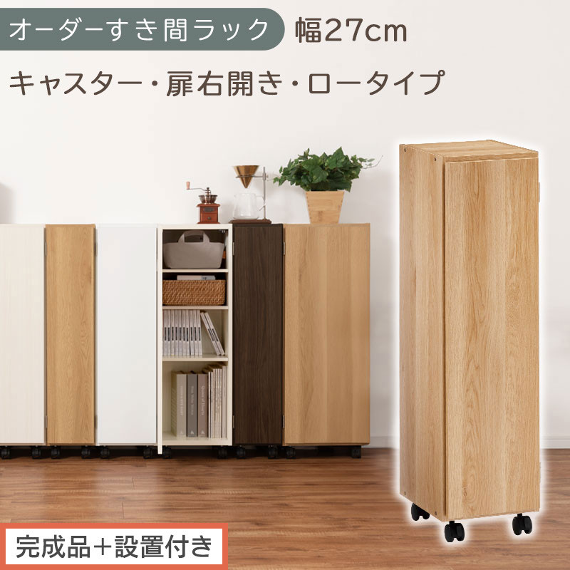【完成品＋設置付き】オーダーすき間ラック〔幅27cm・キャスター・扉右開き・ロータイプ〕（オーク）すき間ラック&nbsp;収納棚&nbsp;約&nbsp;奥行32&nbsp;高さ96&nbsp;扉付き&nbsp;キャスター付き&nbsp;スリム&nbsp;ロータイプ&nbsp;本棚&nbsp;AKONBE400108-27R-OAK