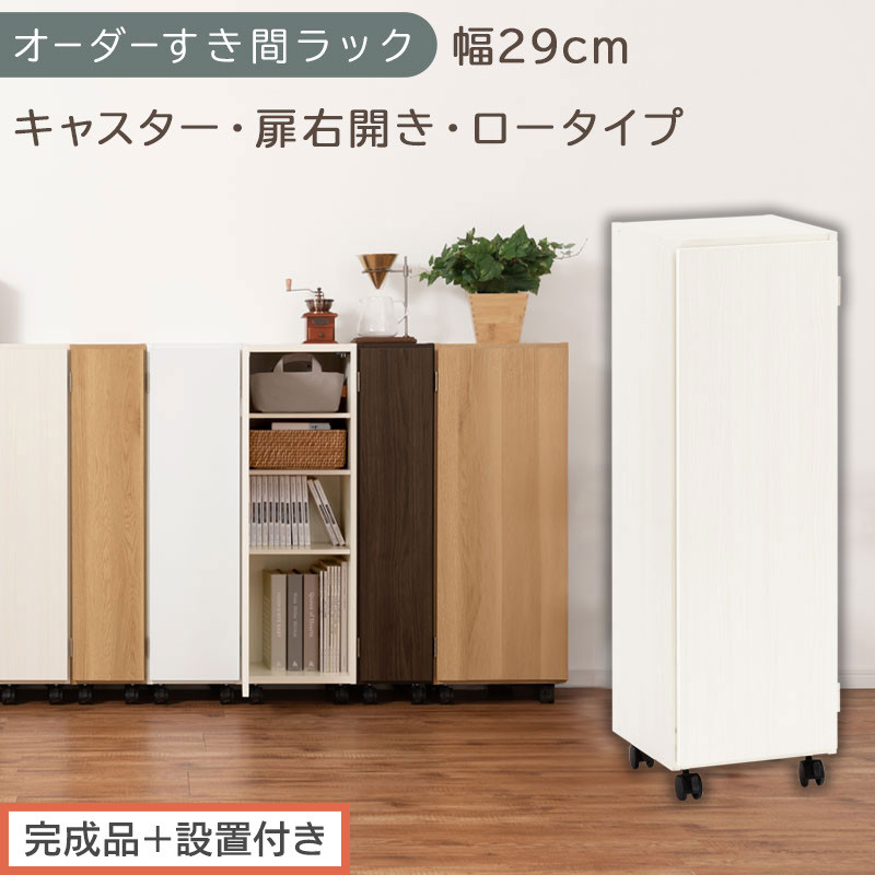 【完成品＋設置付き】オーダーすき間ラック〔幅29cm・キャスター・扉右開き・ロータイプ〕（ホワイトウッド）すき間ラック&nbsp;収納棚&nbsp;約&nbsp;奥行32&nbsp;高さ96&nbsp;扉付き&nbsp;キャスター付き&nbsp;スリム&nbsp;ロータイプ&nbsp;AKONBE400109-29R-WWO