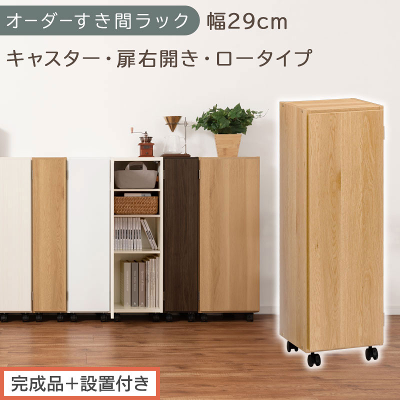 【完成品＋設置付き】オーダーすき間ラック〔幅29cm・キャスター・扉右開き・ロータイプ〕（オーク）すき間ラック&nbsp;収納棚&nbsp;約&nbsp;奥行32&nbsp;高さ96&nbsp;扉付き&nbsp;キャスター付き&nbsp;スリム&nbsp;ロータイプ&nbsp;本棚&nbsp;AKONBE400109-29R-OAK