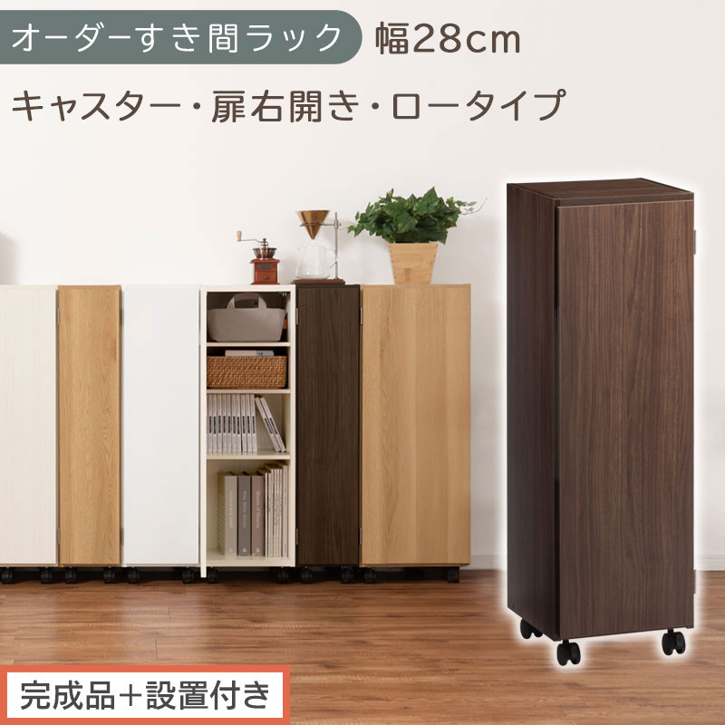 【完成品＋設置付き】オーダーすき間ラック〔幅28cm・キャスター・扉右開き・ロータイプ〕（ウォールナット）すき間ラック&nbsp;収納棚&nbsp;約&nbsp;奥行32&nbsp;高さ96&nbsp;扉付き&nbsp;キャスター付き&nbsp;スリム&nbsp;ロータイプ&nbsp;AKONBE400109-28R-WAL