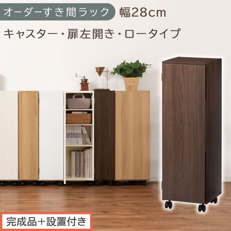 【完成品＋設置付き】オーダーすき間ラック〔幅28cm・キャスター・扉左開き・ロータイプ〕（ウォールナット）すき間ラック&nbsp;収納棚&nbsp;約&nbsp;奥行32&nbsp;高さ96&nbsp;扉付き&nbsp;キャスター付き&nbsp;スリム&nbsp;ロータイプ&nbsp;AKONBE400109-28L-WAL