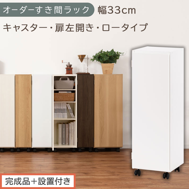 【完成品＋設置付き】オーダーすき間ラック〔幅33cm・キャスター・扉左開き・ロータイプ〕（ホワイト）すき間ラック&nbsp;収納棚&nbsp;約&nbsp;奥行32&nbsp;高さ96&nbsp;扉付き&nbsp;キャスター付き&nbsp;スリム&nbsp;ロータイプ&nbsp;本棚&nbsp;AKONBE400110-33L-WH