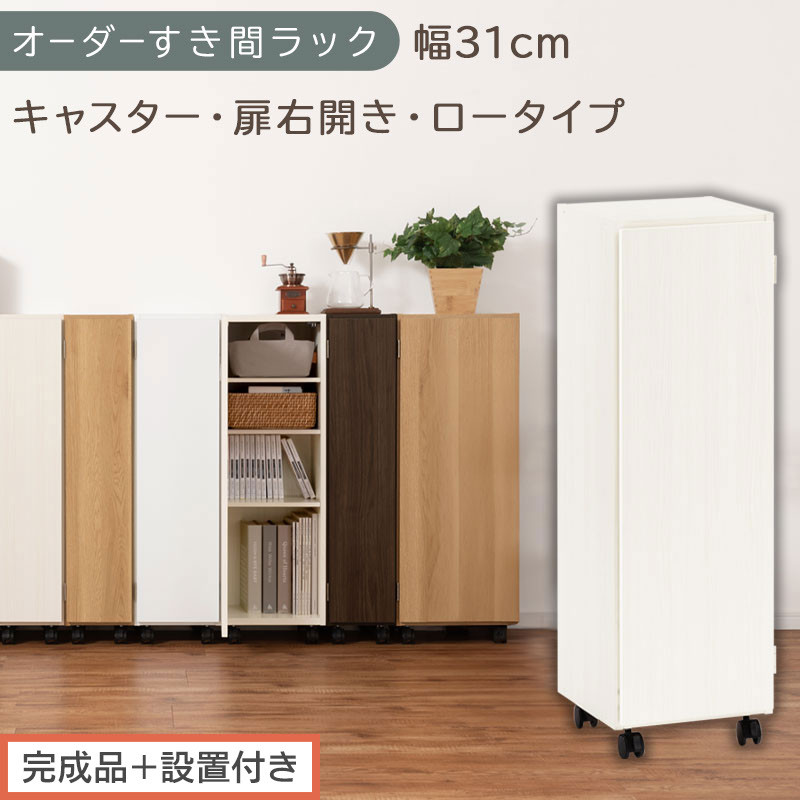 【完成品＋設置付き】オーダーすき間ラック〔幅31cm・キャスター・扉右開き・ロータイプ〕（ホワイトウッド）すき間ラック&nbsp;収納棚&nbsp;約&nbsp;奥行32&nbsp;高さ96&nbsp;扉付き&nbsp;キャスター付き&nbsp;スリム&nbsp;ロータイプ&nbsp;AKONBE400110-31R-WWO