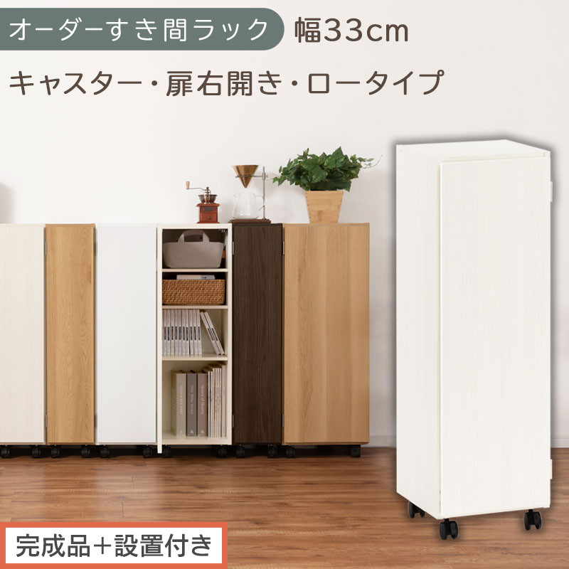 【完成品＋設置付き】オーダーすき間ラック〔幅33cm・キャスター・扉右開き・ロータイプ〕（ホワイトウッド）すき間ラック&nbsp;収納棚&nbsp;約&nbsp;奥行32&nbsp;高さ96&nbsp;扉付き&nbsp;キャスター付き&nbsp;スリム&nbsp;ロータイプ&nbsp;AKONBE400110-33R-WWO