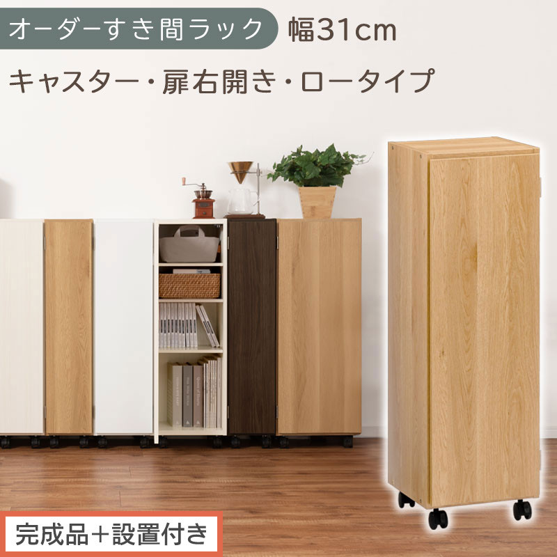 【完成品＋設置付き】オーダーすき間ラック〔幅31cm・キャスター・扉右開き・ロータイプ〕（オーク）すき間ラック&nbsp;収納棚&nbsp;約&nbsp;奥行32&nbsp;高さ96&nbsp;扉付き&nbsp;キャスター付き&nbsp;スリム&nbsp;ロータイプ&nbsp;本棚&nbsp;AKONBE400110-31R-OAK