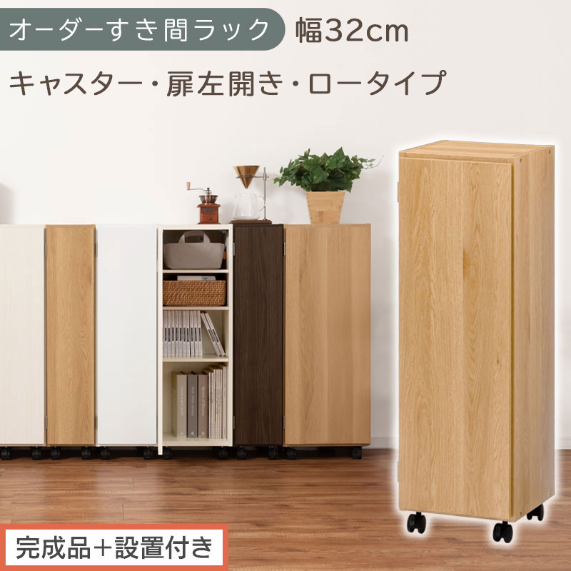 【完成品＋設置付き】オーダーすき間ラック〔幅32cm・キャスター・扉左開き・ロータイプ〕（オーク）すき間ラック&nbsp;収納棚&nbsp;約&nbsp;奥行32&nbsp;高さ96&nbsp;扉付き&nbsp;キャスター付き&nbsp;スリム&nbsp;ロータイプ&nbsp;本棚&nbsp;AKONBE400110-32L-OAK