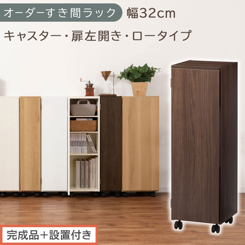 【完成品＋設置付き】オーダーすき間ラック〔幅32cm・キャスター・扉左開き・ロータイプ〕（ウォールナット）すき間ラック&nbsp;収納棚&nbsp;約&nbsp;奥行32&nbsp;高さ96&nbsp;扉付き&nbsp;キャスター付き&nbsp;スリム&nbsp;ロータイプ&nbsp;AKONBE400110-32L-WAL