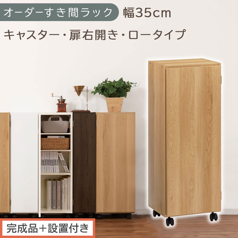 【完成品＋設置付き】オーダーすき間ラック〔幅35cm・キャスター・扉右開き・ロータイプ〕（オーク）すき間ラック&nbsp;収納棚&nbsp;約&nbsp;奥行32&nbsp;高さ96&nbsp;扉付き&nbsp;キャスター付き&nbsp;スリム&nbsp;ロータイプ&nbsp;本棚&nbsp;AKONBE400111-35R-OAK