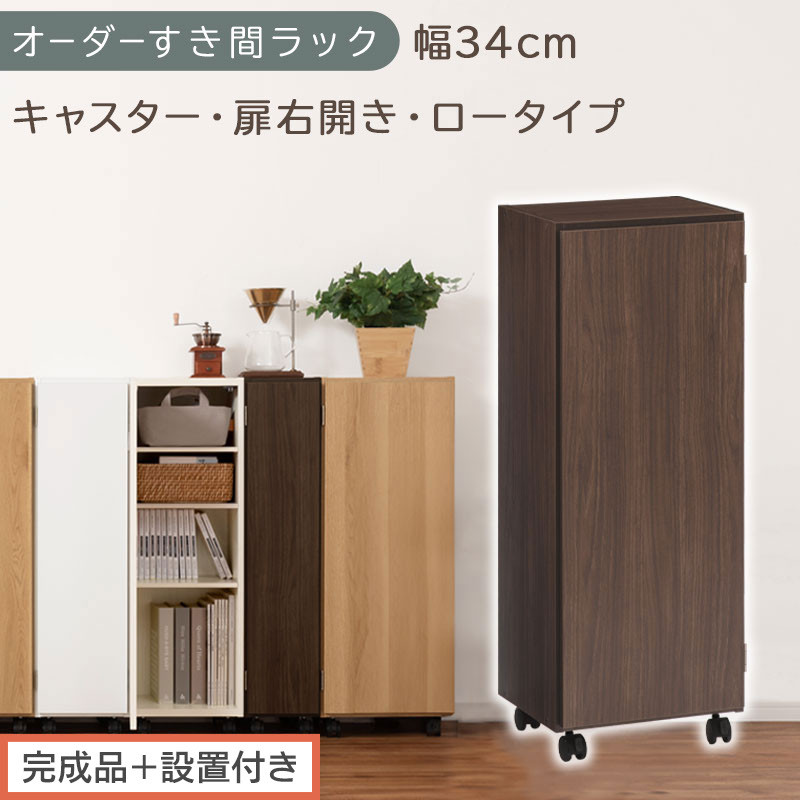 【完成品＋設置付き】オーダーすき間ラック〔幅34cm・キャスター・扉右開き・ロータイプ〕（ウォールナット）すき間ラック&nbsp;収納棚&nbsp;約&nbsp;奥行32&nbsp;高さ96&nbsp;扉付き&nbsp;キャスター付き&nbsp;スリム&nbsp;ロータイプ&nbsp;AKONBE400111-34R-WAL