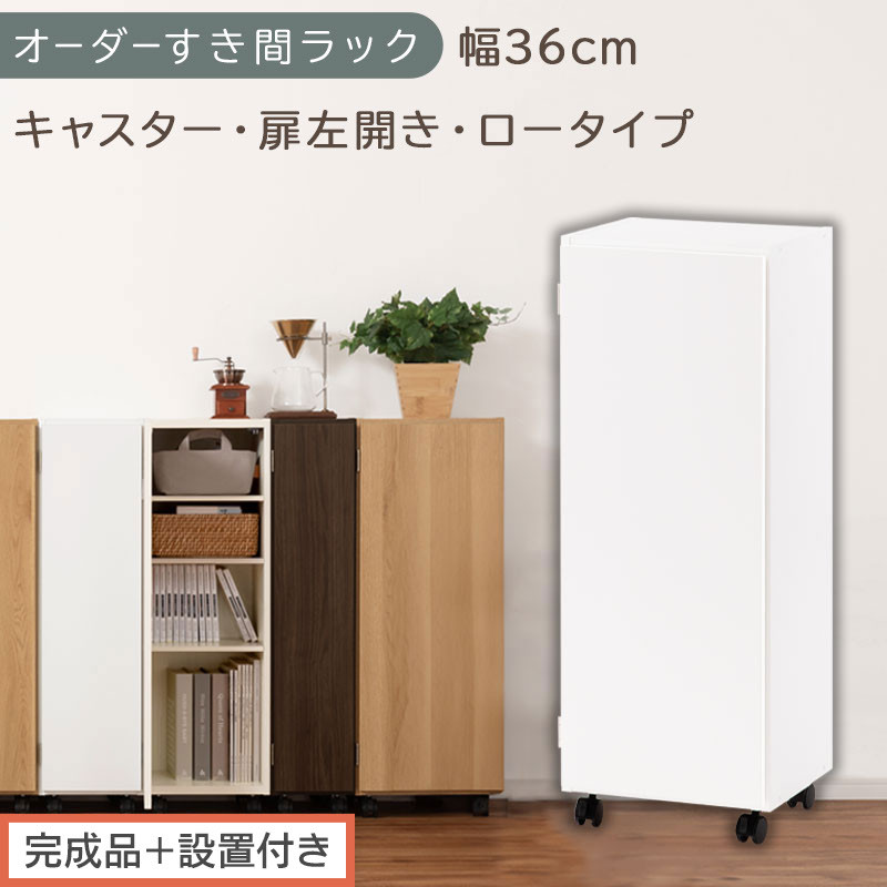 【完成品＋設置付き】オーダーすき間ラック〔幅36cm・キャスター・扉左開き・ロータイプ〕（ホワイト）すき間ラック&nbsp;収納棚&nbsp;約&nbsp;奥行32&nbsp;高さ96&nbsp;扉付き&nbsp;キャスター付き&nbsp;スリム&nbsp;ロータイプ&nbsp;本棚&nbsp;AKONBE400112-36L-WH