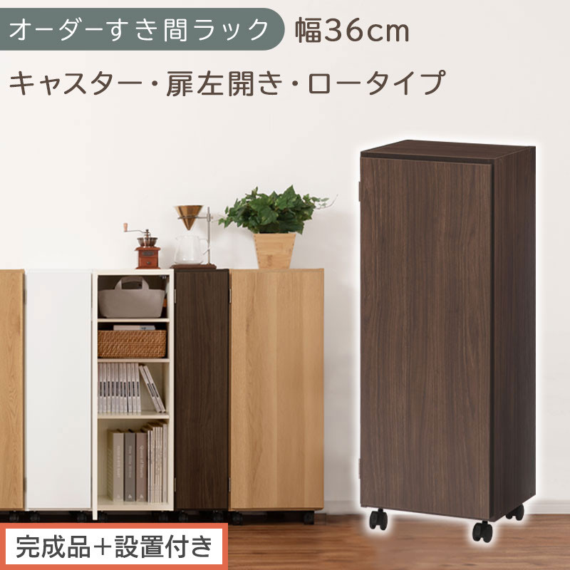 【完成品＋設置付き】オーダーすき間ラック〔幅36cm・キャスター・扉左開き・ロータイプ〕（ウォールナット）すき間ラック&nbsp;収納棚&nbsp;約&nbsp;奥行32&nbsp;高さ96&nbsp;扉付き&nbsp;キャスター付き&nbsp;スリム&nbsp;ロータイプ&nbsp;AKONBE400112-36L-WAL