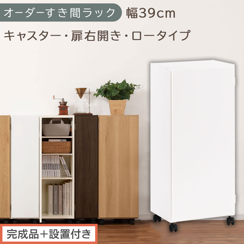 【完成品＋設置付き】オーダーすき間ラック〔幅39cm・キャスター・扉右開き・ロータイプ〕（ホワイト）すき間ラック&nbsp;収納棚&nbsp;約&nbsp;奥行32&nbsp;高さ96&nbsp;扉付き&nbsp;キャスター付き&nbsp;スリム&nbsp;ロータイプ&nbsp;本棚&nbsp;AKONBE400113-39R-WH